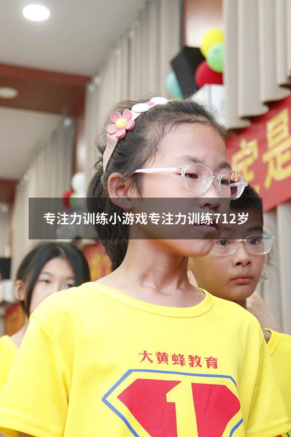 专注力训练小游戏（专注力训练 7-12岁）